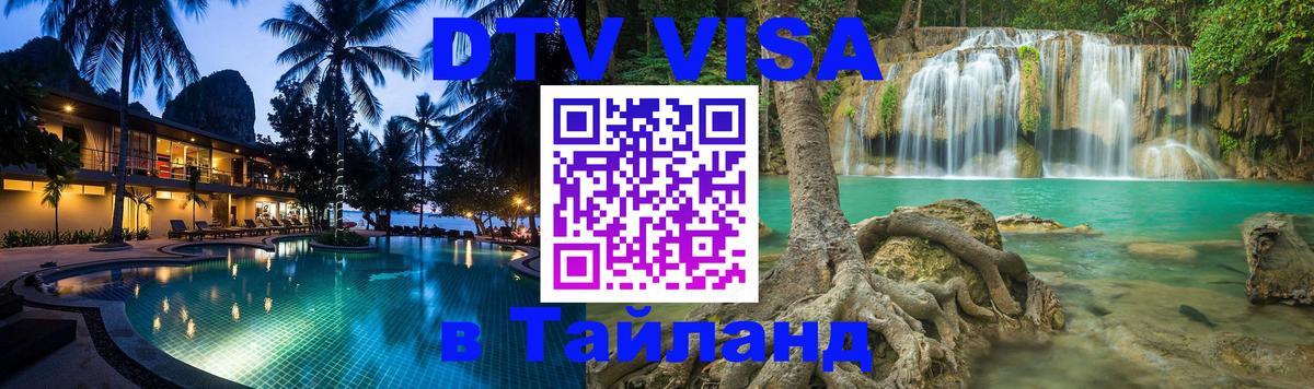 ДТВ VISA Тайланд для фрилансеров Хабаровск 