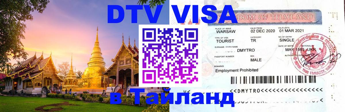 Электронная виза DTV в Тайланд Хабаровск 